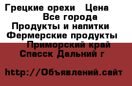 Грецкие орехи › Цена ­ 500 - Все города Продукты и напитки » Фермерские продукты   . Приморский край,Спасск-Дальний г.